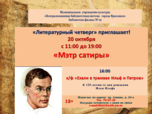 Литературный четверг «Мэтр сатиры»