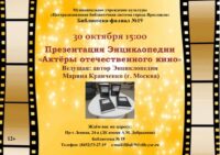 Презентация энциклопедии «Актёры отечественного кино»