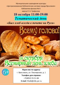 Тематический день «Был хлеб всегда в почете на Руси»