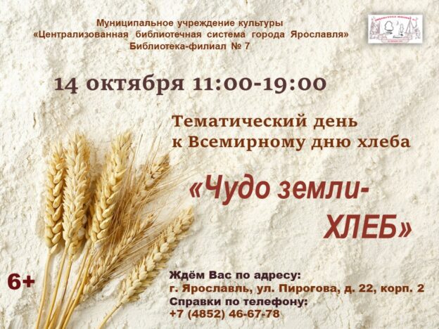 Тематический день «Хлеб — чудо Земли»