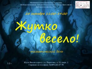 Тематический день «Жутко весело»