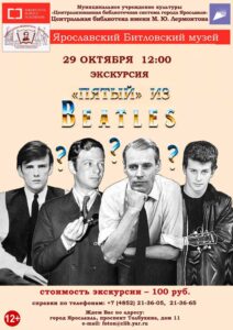 Литературно-музыкальная экскурсия «Пятый из Beatles»