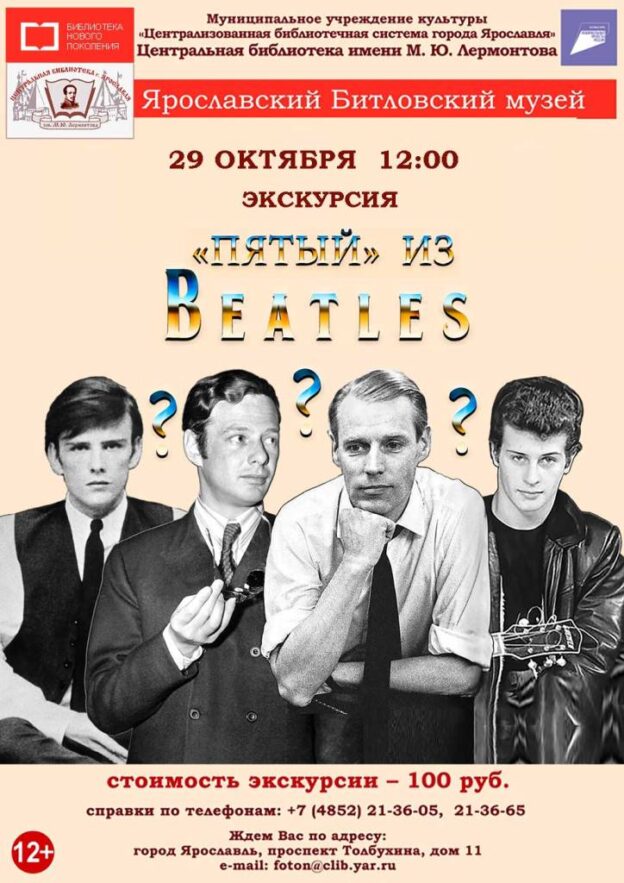 Литературно-музыкальная экскурсия «Пятый из Beatles»