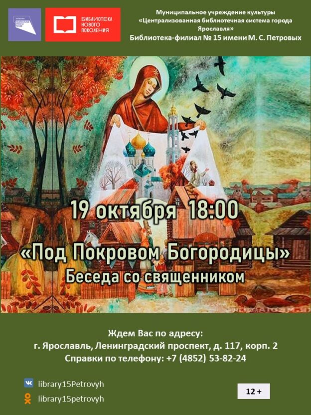 Беседа со священником «Под Покровом Богородицы»