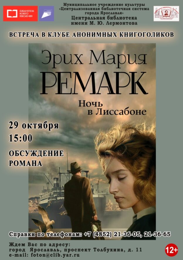 Встреча в Клубе анонимных книгоголиков «Ночь в Лиссабоне»