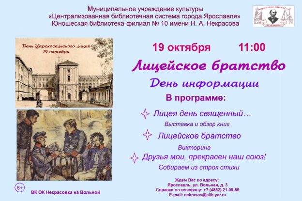 Лицейское братство. День информации