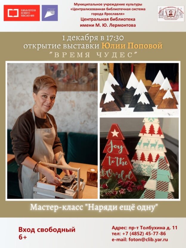 Открытие выставки Юлии Поповой «Время чудес»