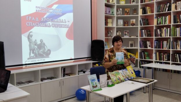 «Град Ярославль — спаситель Отечества», презентация книги