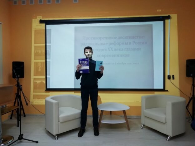 «Противоречивое десятилетие: радикальные реформы в России 90-х годов XX века глазами современников», лекция