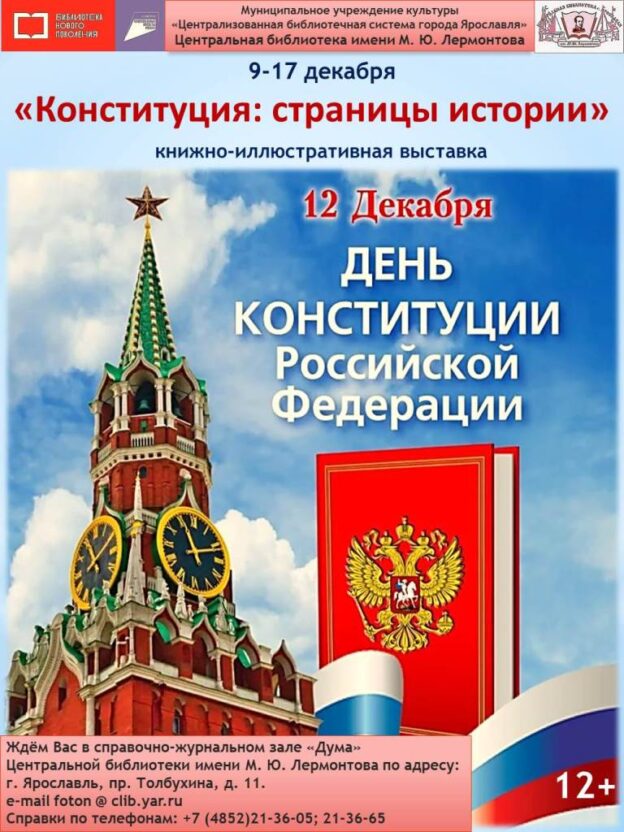 Книжно-иллюстративная выставка «Конституция: страницы истории»