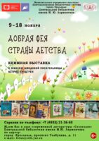Книжная выставка «Добрая фея страны Детства»