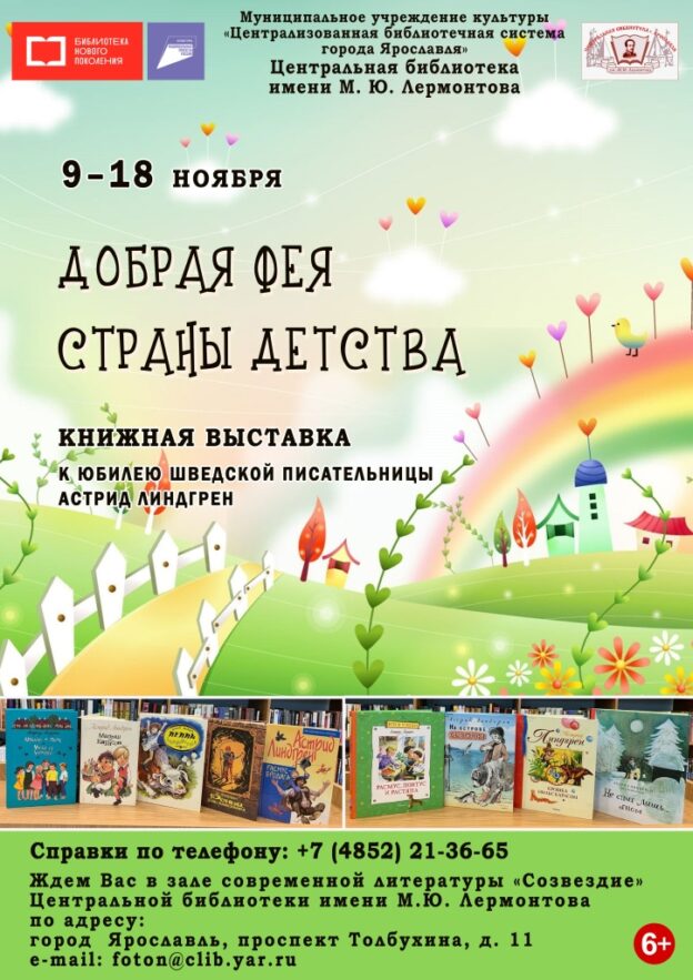 Книжная выставка «Добрая фея страны Детства»