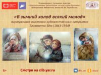 Виртуальная выставка художественных открыток Елизаветы Бём «В зимний холод всякий молод»