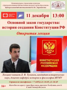 Открытая лекция «Основной закон государства: история создания Конституции РФ»