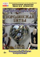 Видеообзор одной книги «Бородинская битва»