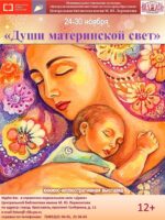 Книжная выставка-поздравление «Души материнской свет»