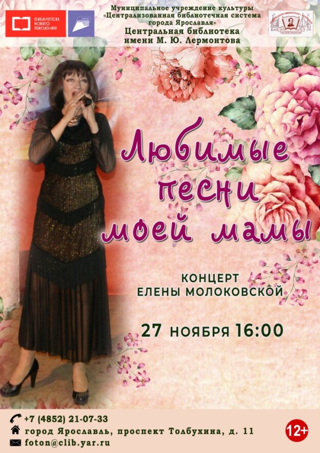 Концерт Елены Молоковской «Любимые песни моей мамы»