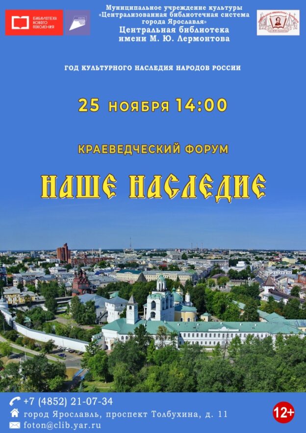 Городской краеведческий форум «Наше наследие»