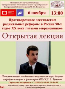 Лекция «Противоречивое десятилетие: радикальные реформы в России 90-х годов XX века глазами современников»