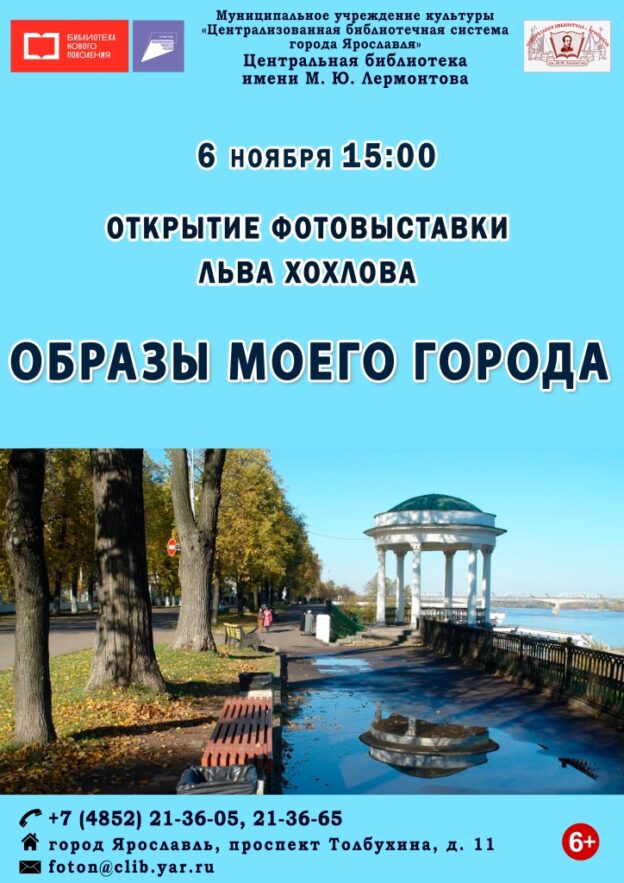 Открытие фотовыставки Льва Хохлова «Образы моего города»