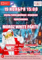Мультимедийная игровая программа Moroz white party