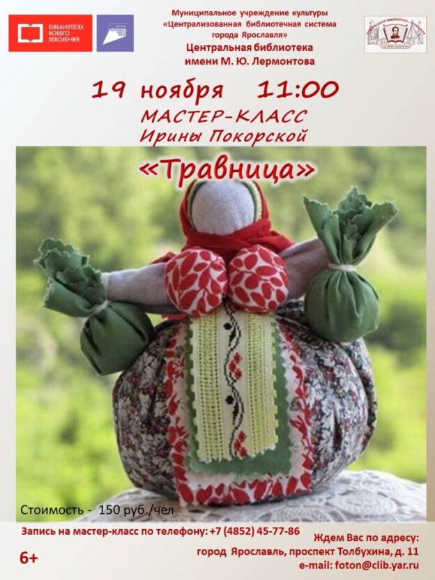 Мастер-класс «Кукла Травница»