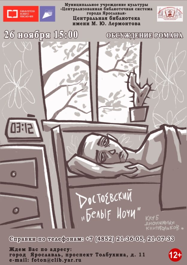 Встреча в Клубе анонимных книгоголиков «Белые ночи»