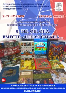 Сетевая акция «Я, ты, он, она, вместе – целая страна…»