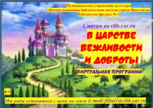 Виртуальная программа «В царстве вежливости и доброты» Виртуальная программа «В царстве вежливости и доброты»