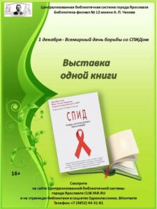 Виртуальная выставка одной книги «СПИД»
