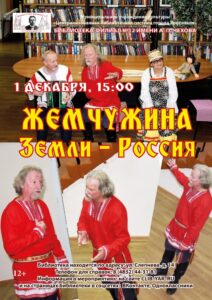Литературная фольклорная программа «Жемчужина Земли — Россия»