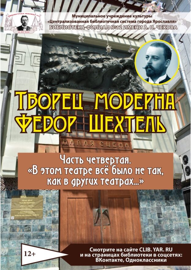 Видеоролик «Творец модерна Федор Шехтель: В этом театре всё было не так, как в других театрах…»