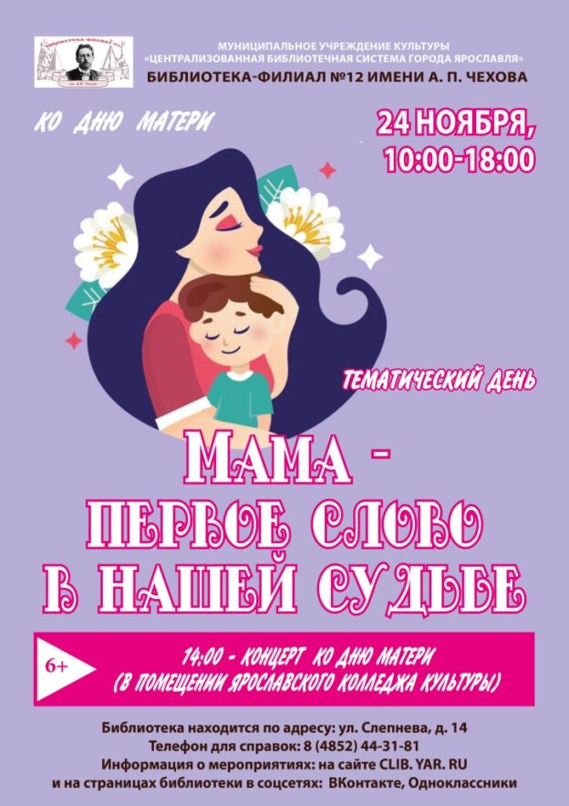 Тематический день «Мама — первое слово в нашей судьбе»