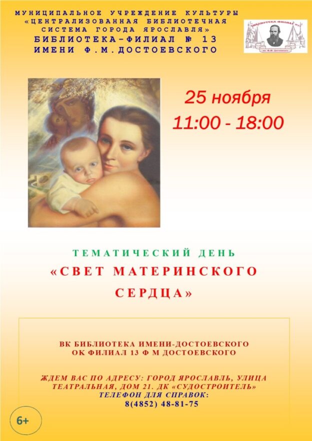 Тематический день «Свет материнского сердца»