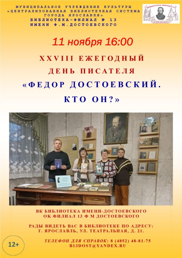 XXVIII Ежегодный день писателя «Федор Достоевский. Кто он?»