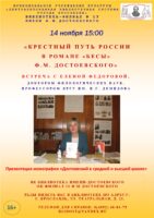 Встреча «Крестный путь России в романе «Бесы» Ф. М. Достоевского»