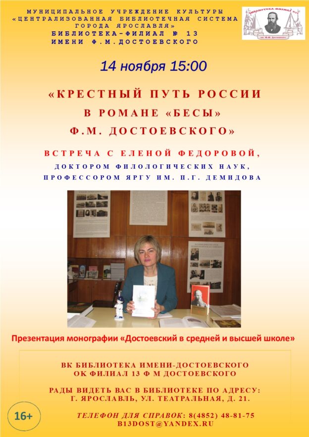Встреча «Крестный путь России в романе «Бесы» Ф. М. Достоевского»
