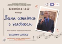 Концерт Владимира Семёнова «Песня остаётся с человеком»