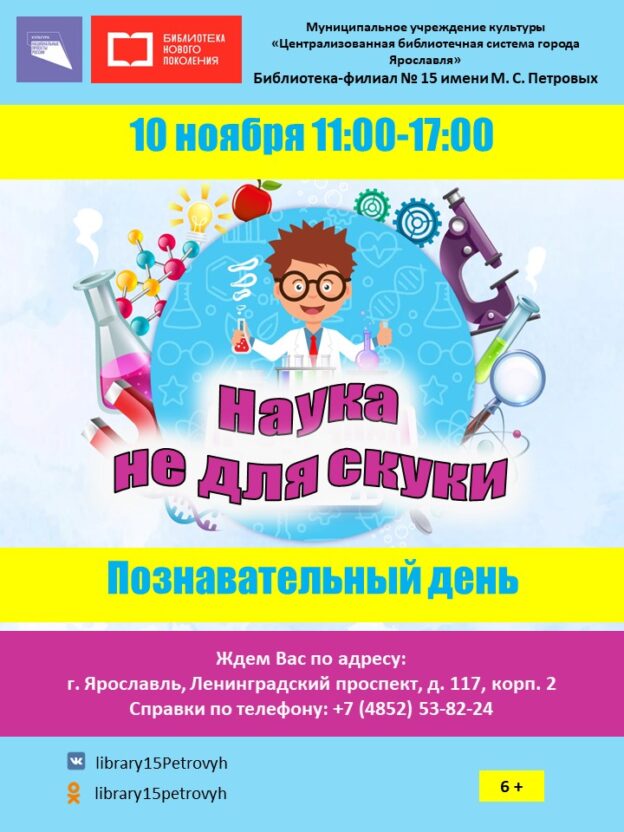 Познавательный день «Наука не для скуки!»