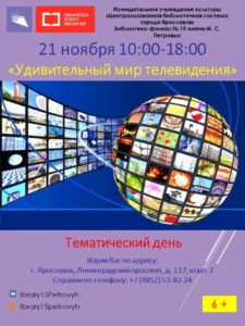Тематический день «Удивительный мир телевидения»