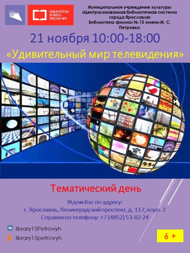 Тематический день «Удивительный мир телевидения»