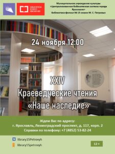 XXIV Краеведческие чтения «Наше наследие»