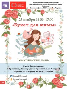 Тематический день «Букет для мамы»