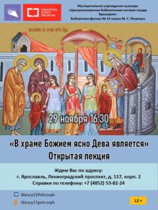 Открытая лекция «В храме Божием ясно Дева является»