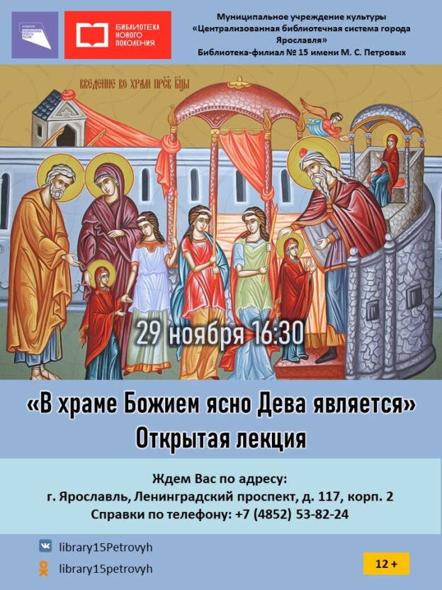 Открытая лекция «В храме Божием ясно Дева является»
