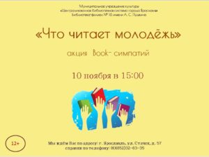 Акция book-симпатий «Что читает молодёжь»