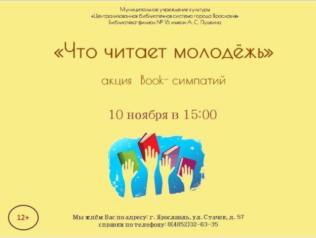 Акция book-симпатий «Что читает молодёжь»