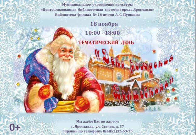 Тематический день «День рождения Волшебника»