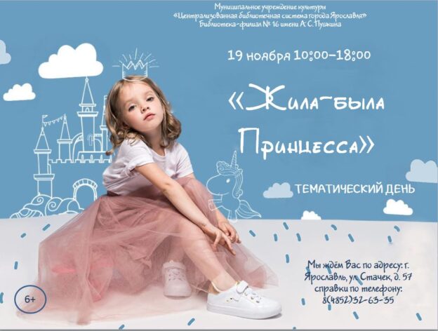 Тематический день «Жила-была принцесса»