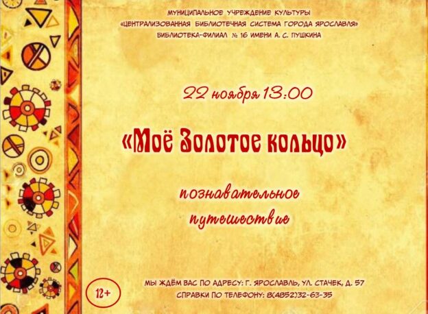 Познавательное путешествие «Моё Золотое кольцо»